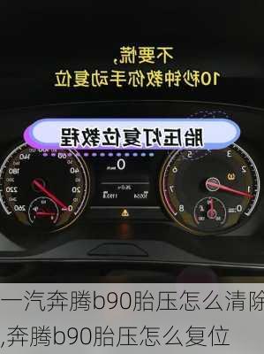 一汽奔腾b90胎压怎么清除,奔腾b90胎压怎么复位