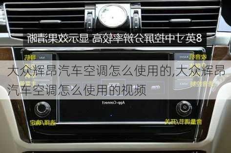 大众辉昂汽车空调怎么使用的,大众辉昂汽车空调怎么使用的视频