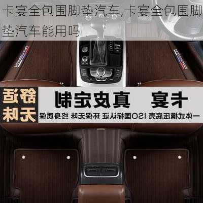 卡宴全包围脚垫汽车,卡宴全包围脚垫汽车能用吗