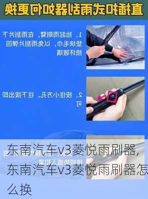 东南汽车v3菱悦雨刷器,东南汽车v3菱悦雨刷器怎么换