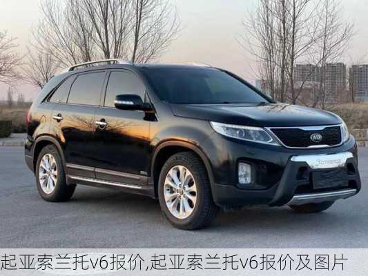 起亚索兰托v6报价,起亚索兰托v6报价及图片