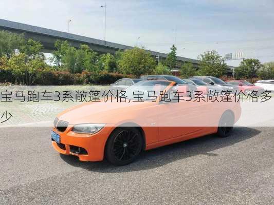 宝马跑车3系敞篷价格,宝马跑车3系敞篷价格多少