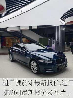 进口捷豹xjl最新报价,进口捷豹xjl最新报价及图片