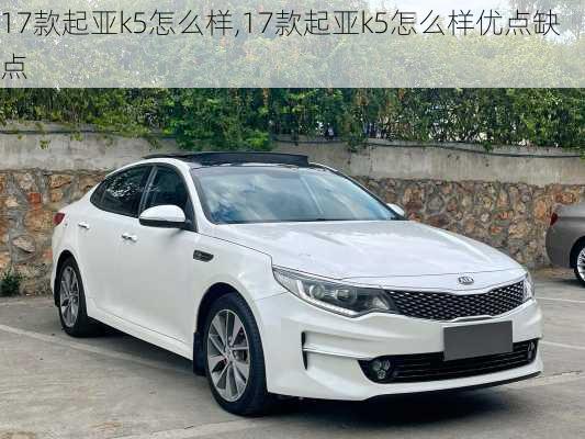 17款起亚k5怎么样,17款起亚k5怎么样优点缺点