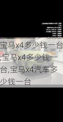 宝马x4多少钱一台,宝马x4多少钱一台,宝马x4汽车多少钱一台