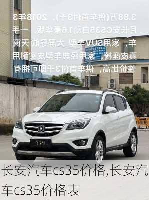长安汽车cs35价格,长安汽车cs35价格表