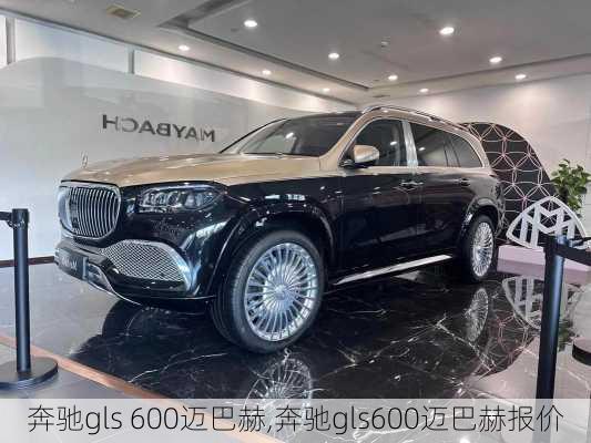 奔驰gls 600迈巴赫,奔驰gls600迈巴赫报价