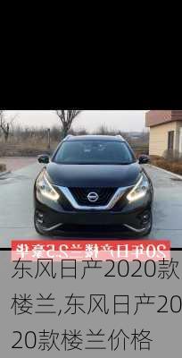 东风日产2020款楼兰,东风日产2020款楼兰价格