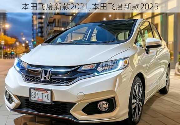 本田飞度新款2021,本田飞度新款2025