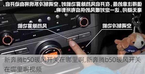 新奔腾b50暖风开关在哪里啊,新奔腾b50暖风开关在哪里啊视频