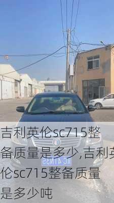 吉利英伦sc715整备质量是多少,吉利英伦sc715整备质量是多少吨