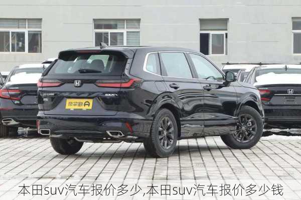 本田suv汽车报价多少,本田suv汽车报价多少钱