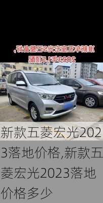 新款五菱宏光2023落地价格,新款五菱宏光2023落地价格多少