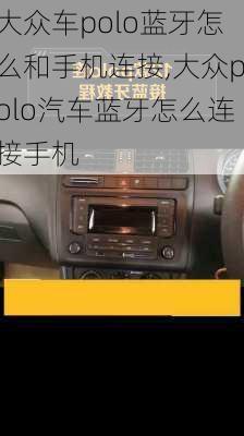 大众车polo蓝牙怎么和手机连接,大众polo汽车蓝牙怎么连接手机