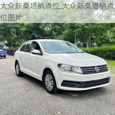 大众新桑塔纳点位,大众新桑塔纳点位图片