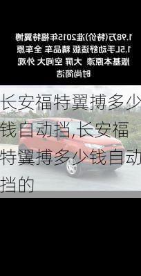 长安福特翼搏多少钱自动挡,长安福特翼搏多少钱自动挡的