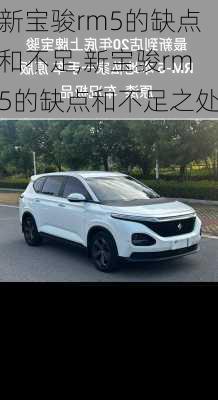 新宝骏rm5的缺点和不足,新宝骏rm5的缺点和不足之处
