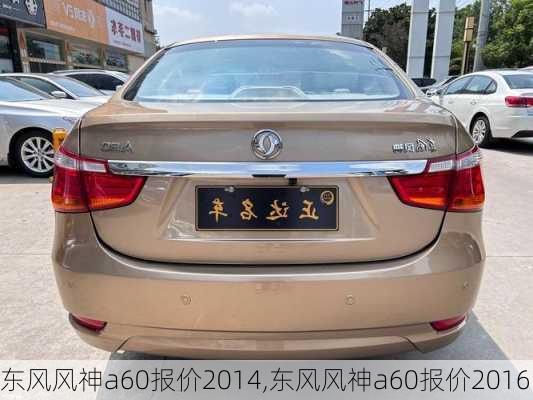 东风风神a60报价2014,东风风神a60报价2016