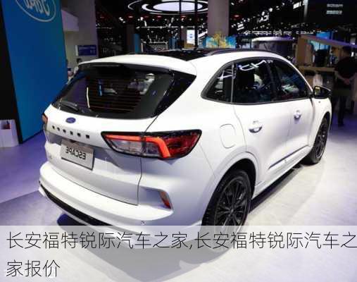 长安福特锐际汽车之家,长安福特锐际汽车之家报价