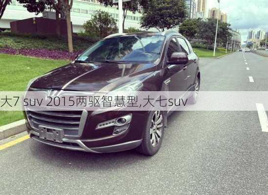 大7 suv 2015两驱智慧型,大七suv