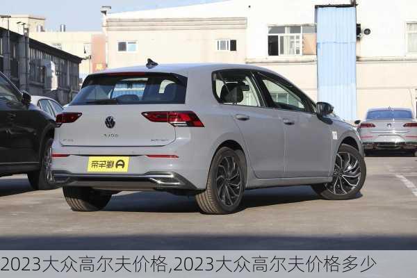 2023大众高尔夫价格,2023大众高尔夫价格多少
