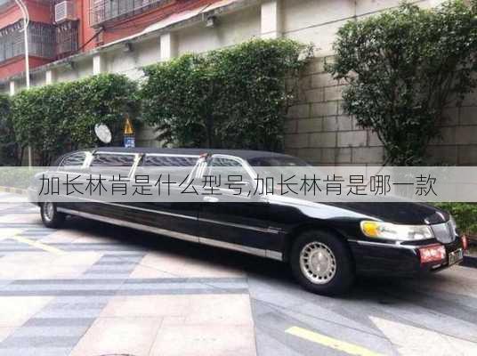 加长林肯是什么型号,加长林肯是哪一款