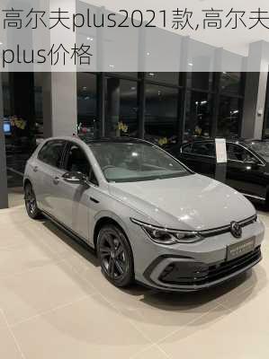 高尔夫plus2021款,高尔夫plus价格