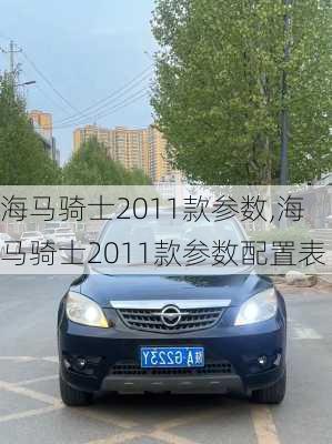海马骑士2011款参数,海马骑士2011款参数配置表