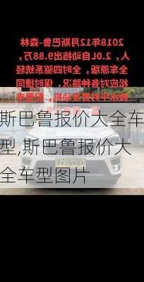 斯巴鲁报价大全车型,斯巴鲁报价大全车型图片