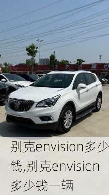 别克envision多少钱,别克envision多少钱一辆