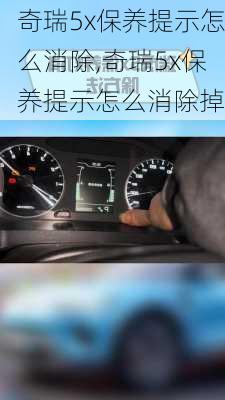 奇瑞5x保养提示怎么消除,奇瑞5x保养提示怎么消除掉