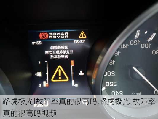 路虎极光l故障率真的很高吗,路虎极光l故障率真的很高吗视频