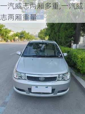 一汽威志两厢多重,一汽威志两厢重量