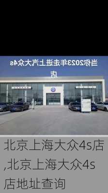 北京上海大众4s店,北京上海大众4s店地址查询