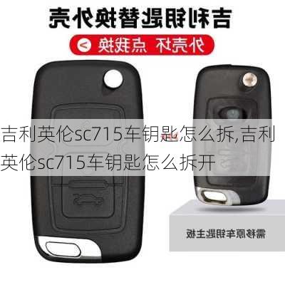吉利英伦sc715车钥匙怎么拆,吉利英伦sc715车钥匙怎么拆开