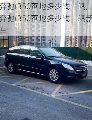 奔驰r350落地多少钱一辆,奔驰r350落地多少钱一辆新车
