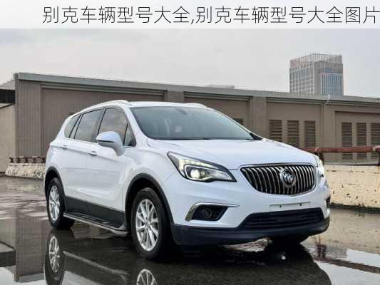 别克车辆型号大全,别克车辆型号大全图片