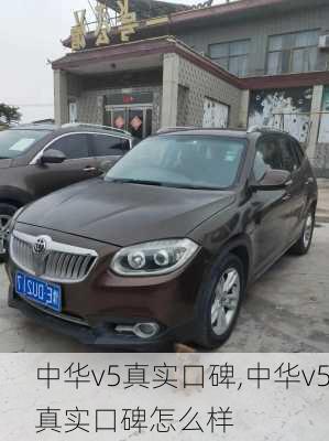 中华v5真实口碑,中华v5真实口碑怎么样