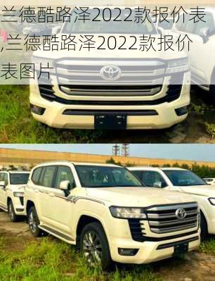 兰德酷路泽2022款报价表,兰德酷路泽2022款报价表图片