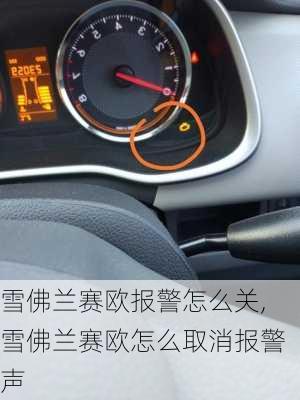 雪佛兰赛欧报警怎么关,雪佛兰赛欧怎么取消报警声