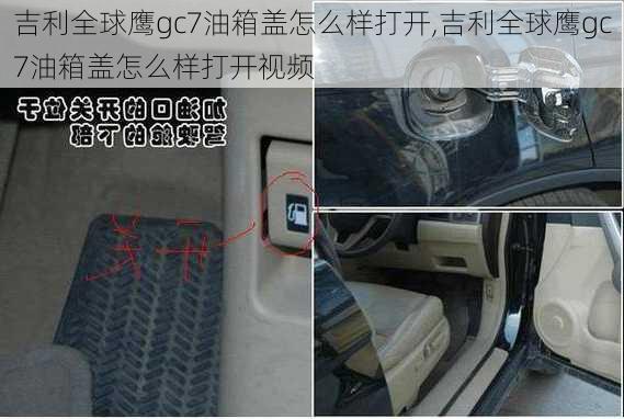 吉利全球鹰gc7油箱盖怎么样打开,吉利全球鹰gc7油箱盖怎么样打开视频