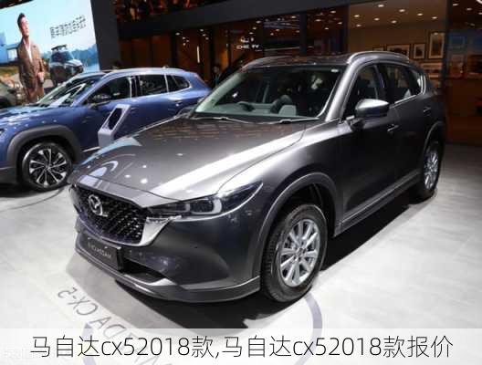 马自达cx52018款,马自达cx52018款报价