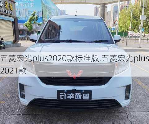 五菱宏光plus2020款标准版,五菱宏光plus2021款