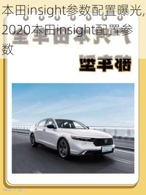 本田insight参数配置曝光,2020本田insight配置参数