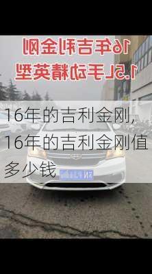 16年的吉利金刚,16年的吉利金刚值多少钱