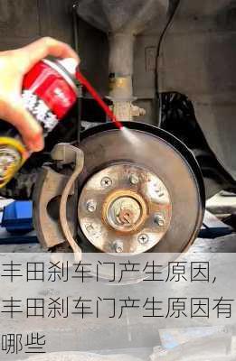 丰田刹车门产生原因,丰田刹车门产生原因有哪些