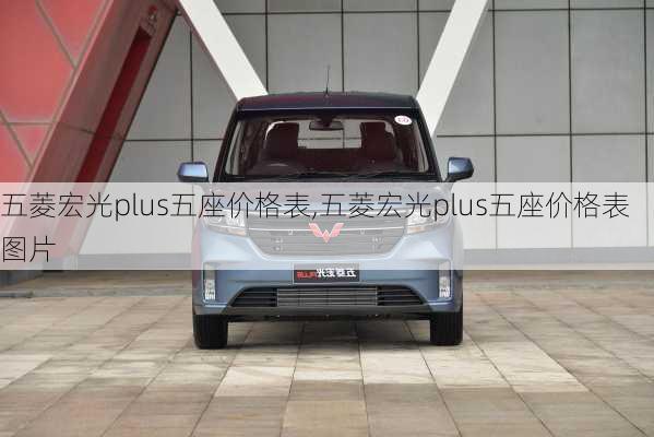 五菱宏光plus五座价格表,五菱宏光plus五座价格表图片
