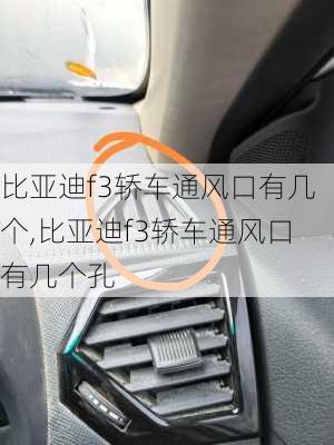 比亚迪f3轿车通风口有几个,比亚迪f3轿车通风口有几个孔