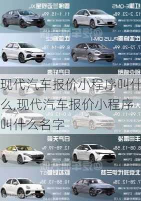 现代汽车报价小程序叫什么,现代汽车报价小程序叫什么名字