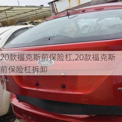 20款福克斯前保险杠,20款福克斯前保险杠拆卸